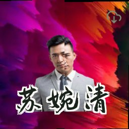 苏婉清