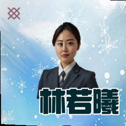 林若曦