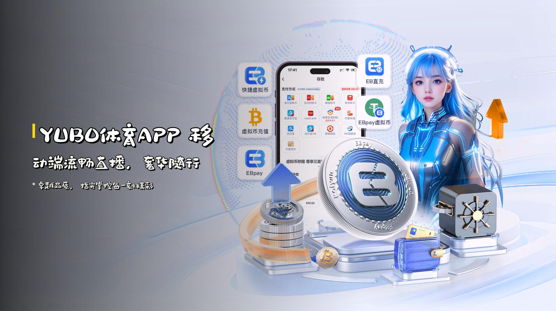 <strong>YUBO体育APP</strong> 移动端流畅直播，奢华随行